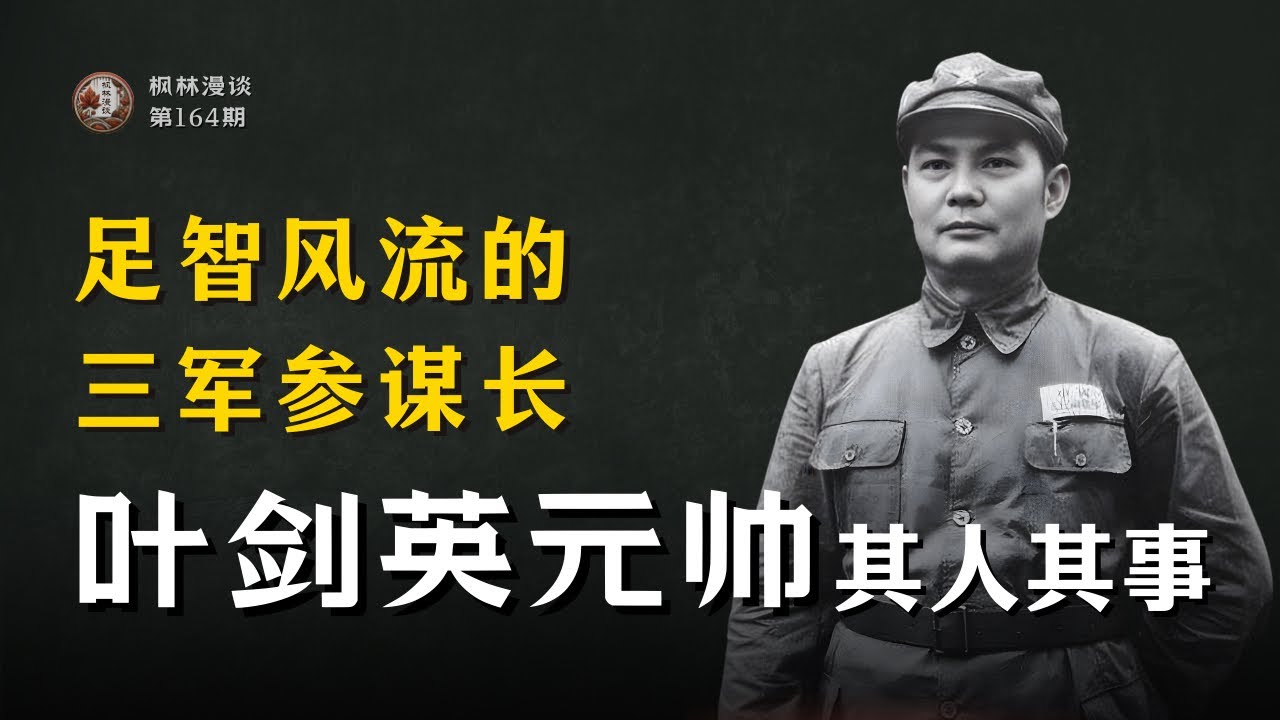 足智风流的三军参谋长：叶剑英元帅其人其事