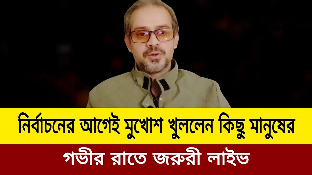 নির্বাচনের আগে কিছু মানুষের মুখোশ খুলে দিলেন সাংবাদিক ইলিয়াস হোসাইন। Elias hossain update news tod