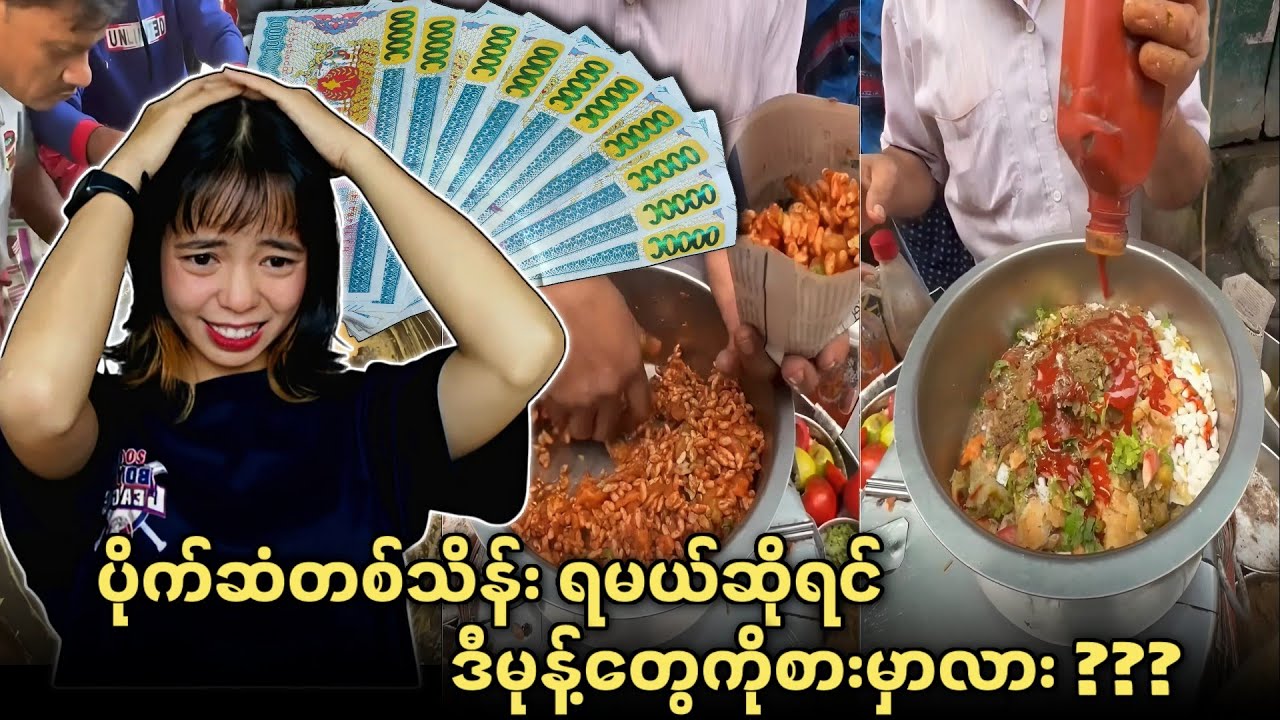 ပိုက်ဆံတစ်သိန်း ရမယ်ဆိုရင် ဒီမုန့်တွေကိုစားမှာလား??? အပိုင်း (၃) 😱😱😱