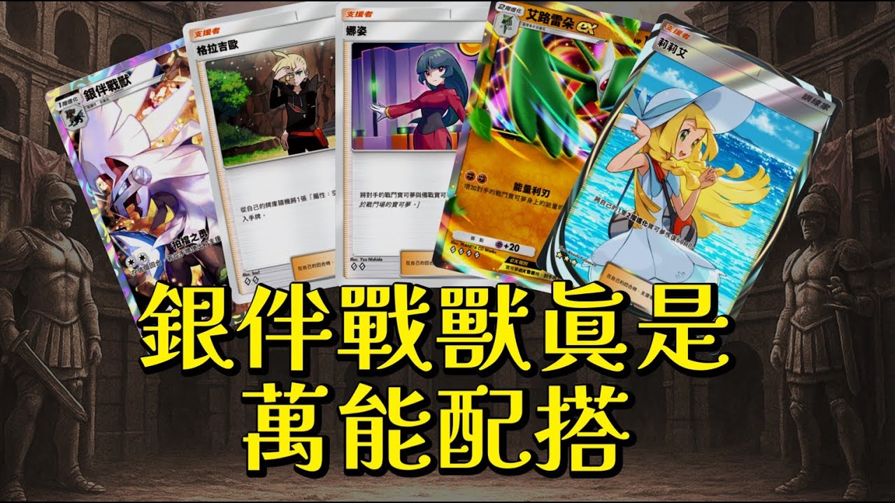 Pokémon TCG Pocket - 艾路雷朵 銀伴戰獸 2能攻擊1能撤退的艾路雷朵這樣組也不錯