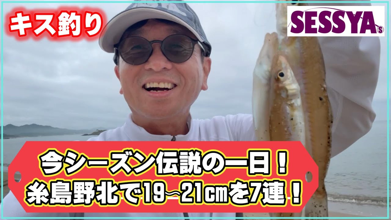 【キス釣り】今シーズン伝説の一日！糸島野北で19〜21cmを7連！