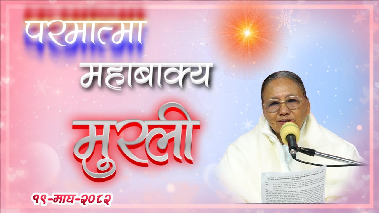 Daily Murli 2 Feb 2026 | आजको मुरली १९ माघ २०८२ , सोमबार @BrahmakumarisPokharaNepal‬