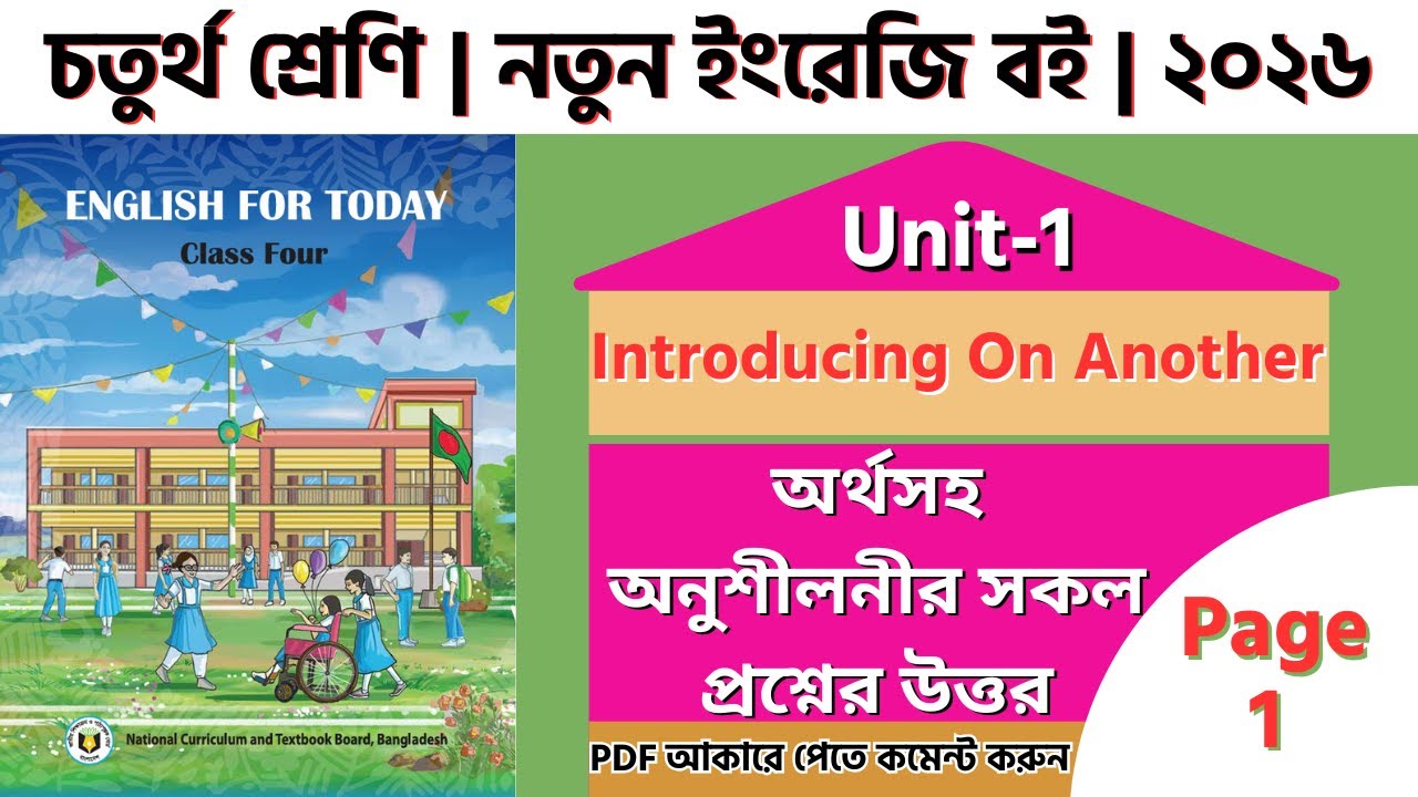 Class 4 English New Book 2026 | Unit 1 Introducing One Another  Page 1|৪র্থ শ্রেণি ইংরেজি