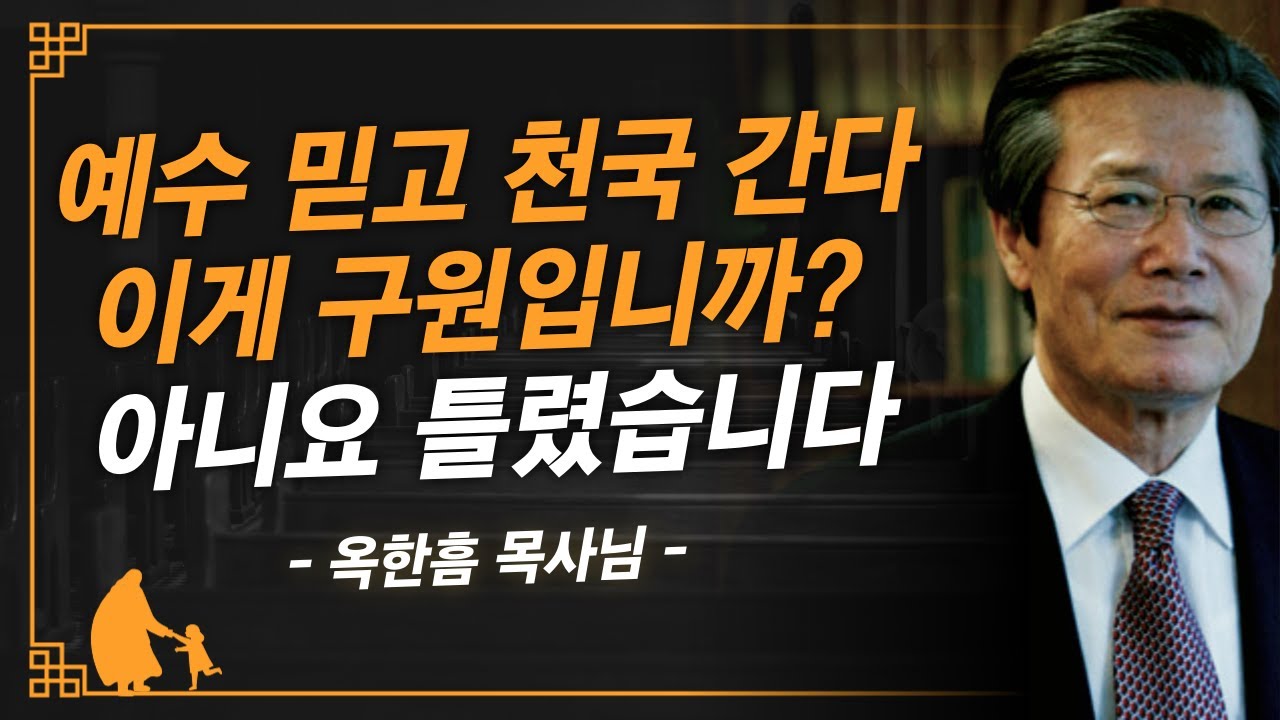 [명설교] 목회 30년하고 깨달은 구원의 진정한 의미  | 사랑의교회 옥한흠 목사님 명설교