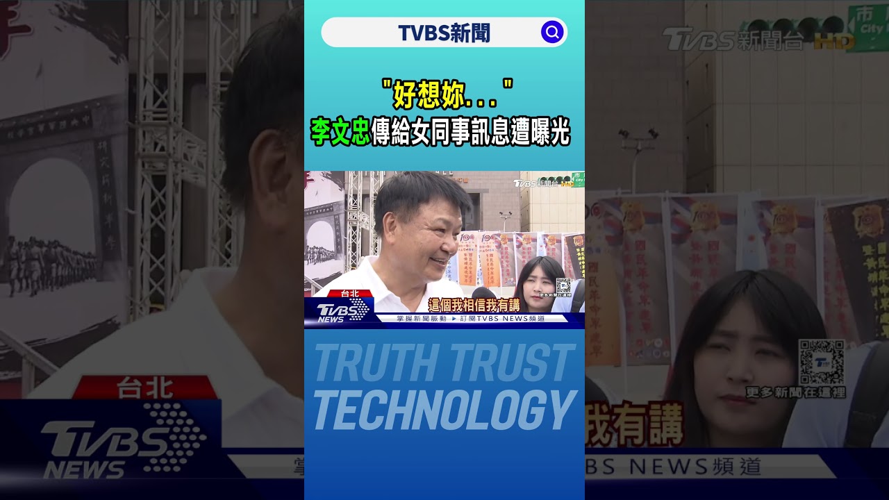 #獨家 「好想妳...」 李文忠傳給女同事訊息遭曝光｜TVBS新聞 @TVBSNEWS02