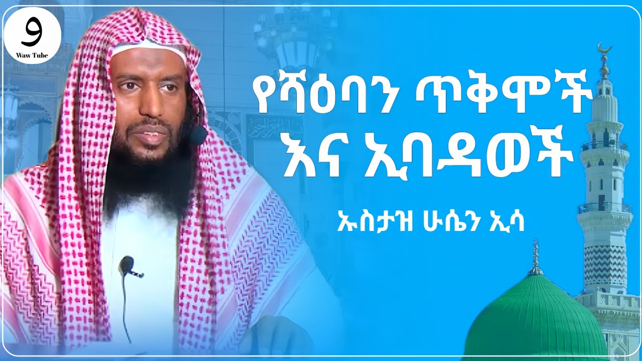 የሻዕባን ጥቅሞች እና ኢባዳወች || ኡስታዝ ሁሴን ኢሳ |ምርጥ ሙሀደራ |ሀዲስ በአማርኛ|ሀድስ ትምህርት|hadis amharic|dawa amharic|ሀደስ|ሀዱስ