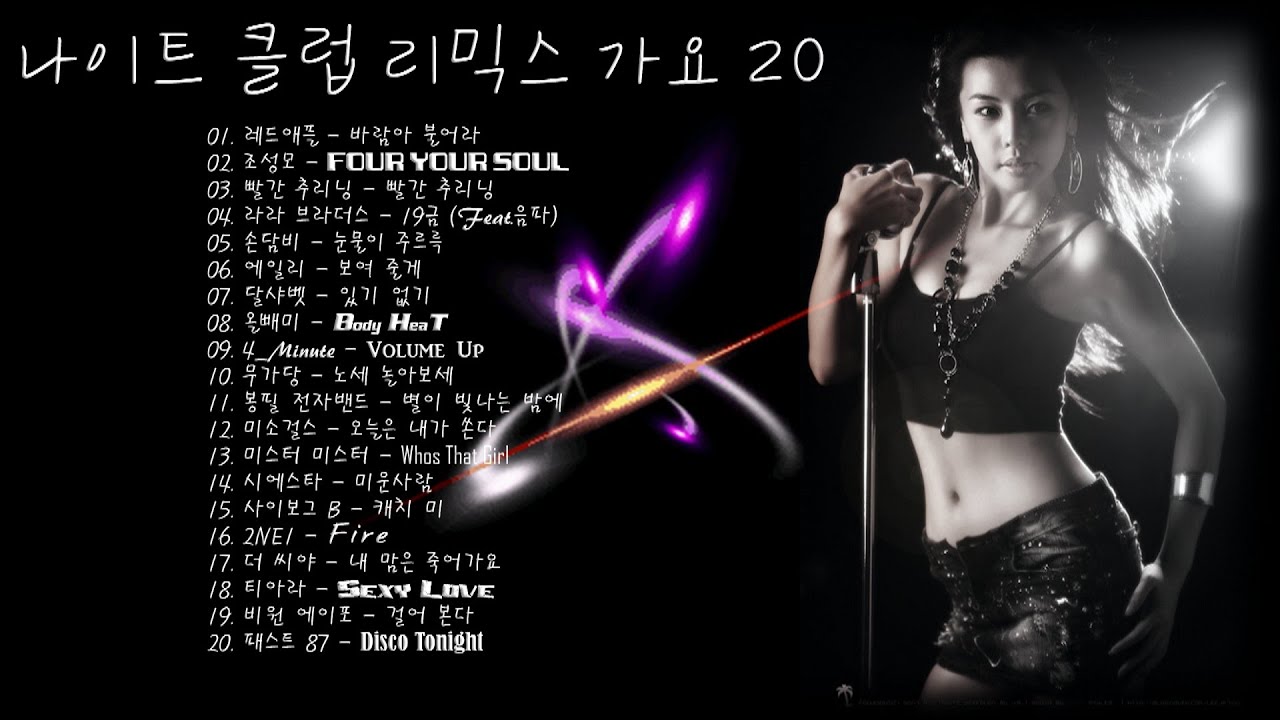나이트 클럽 리믹스 가요 20, Night Club Remix Song 20