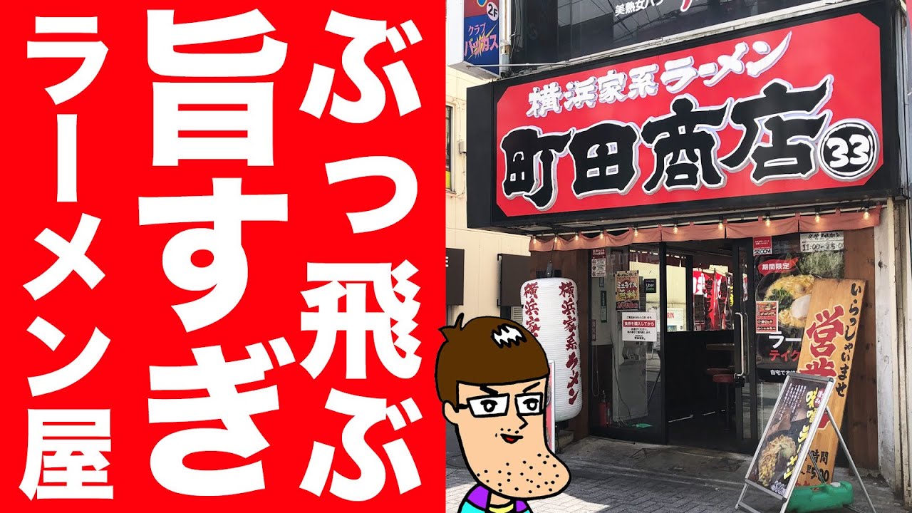 【激戦区の行列店】ぶっ飛ぶほど旨い家系ラーメン店！