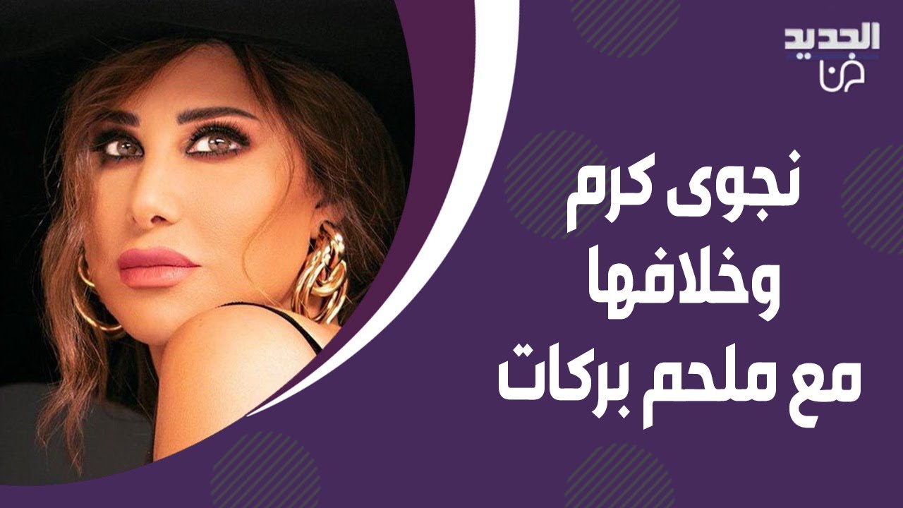 نيشان يحرج نجوى كرم على الهواء: انت مغرروة.. وتروي لاول مرة سبب خلافها مع ملحم بركات