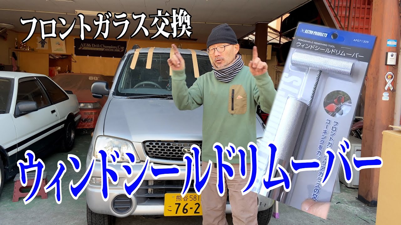 新しい工具でテリオスキッドのフロントガラス交換してみた