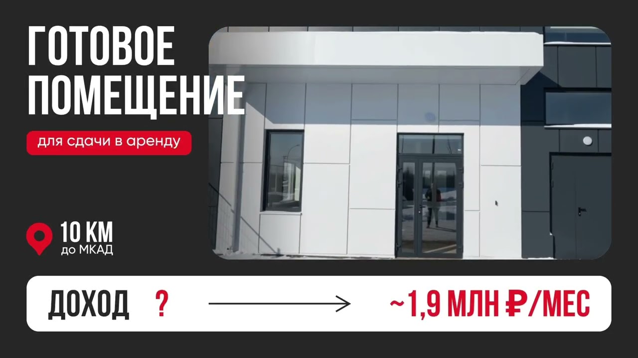 Доход с аренды ~1,9 млн ₽/мес  — готовый объект класса A+ в 10 км от МКАД