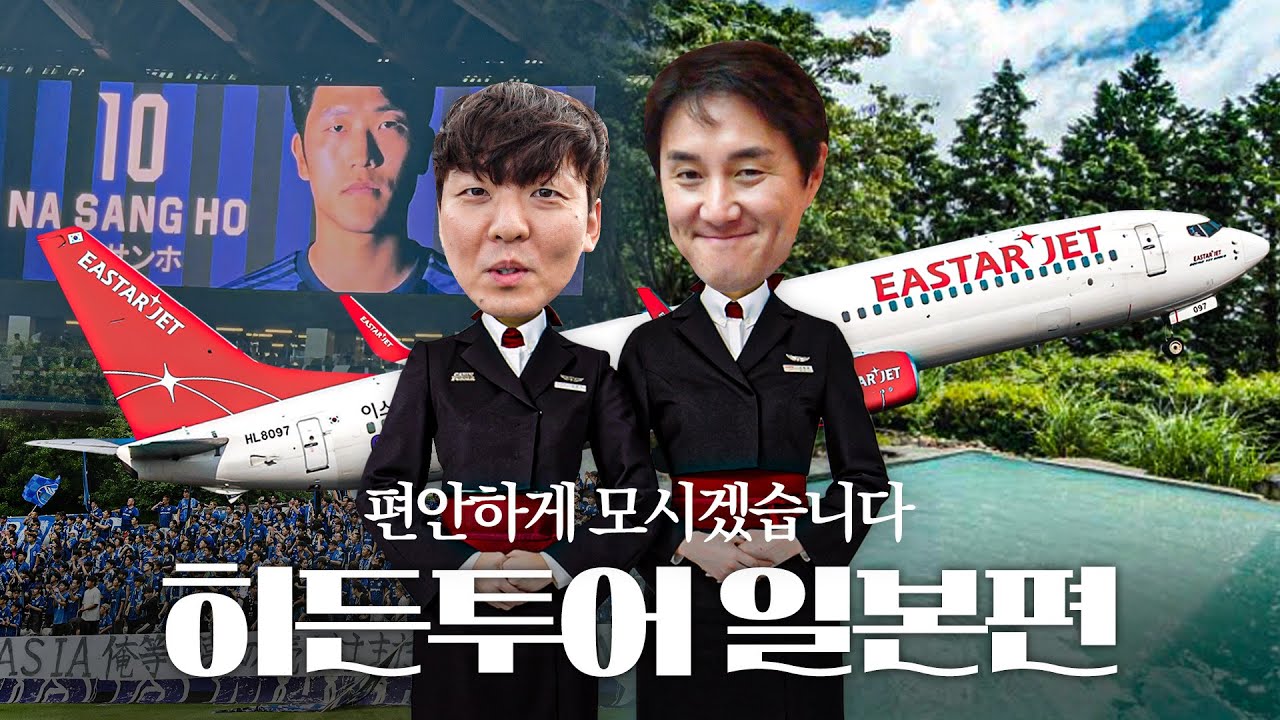 추멘과 독두꺼비가 편안하게 모십니다! 료칸부터 FC 마치다 젤비아 직관까지 3박 4일간의 여정 l 히든투어✈ 일본편