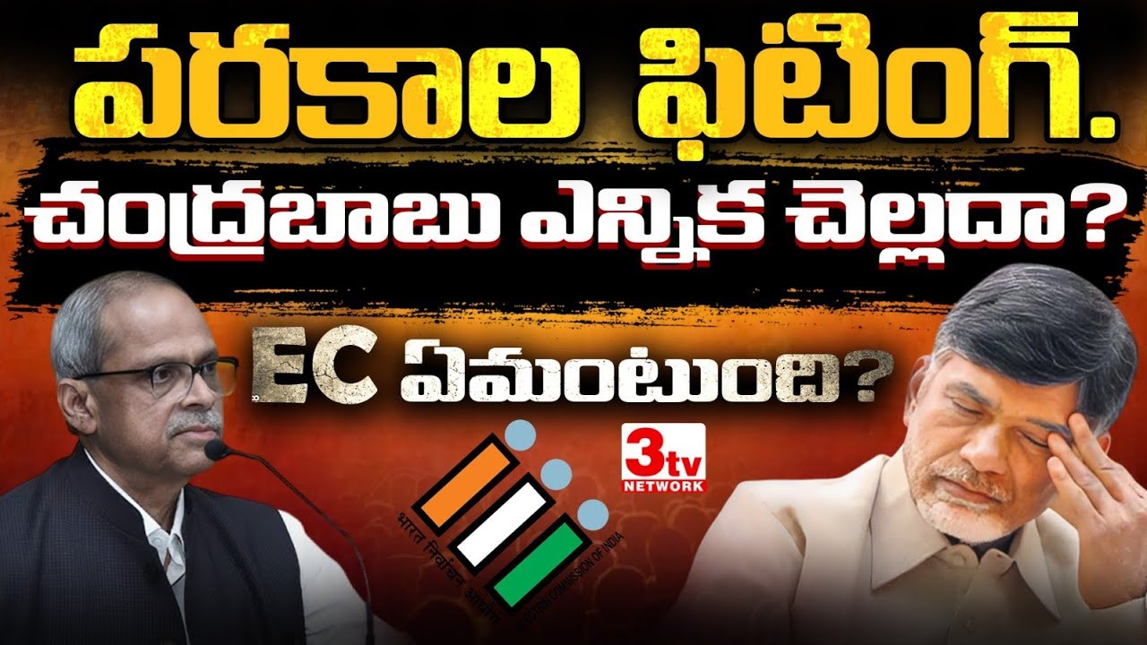 పరకాల ప్రభాకర్ దెబ్బ I చంద్రబాబు ఎన్నిక చెల్లదా? EC ఏమంటుంది? Parakala Prabhakar I Chandrababu Naidu