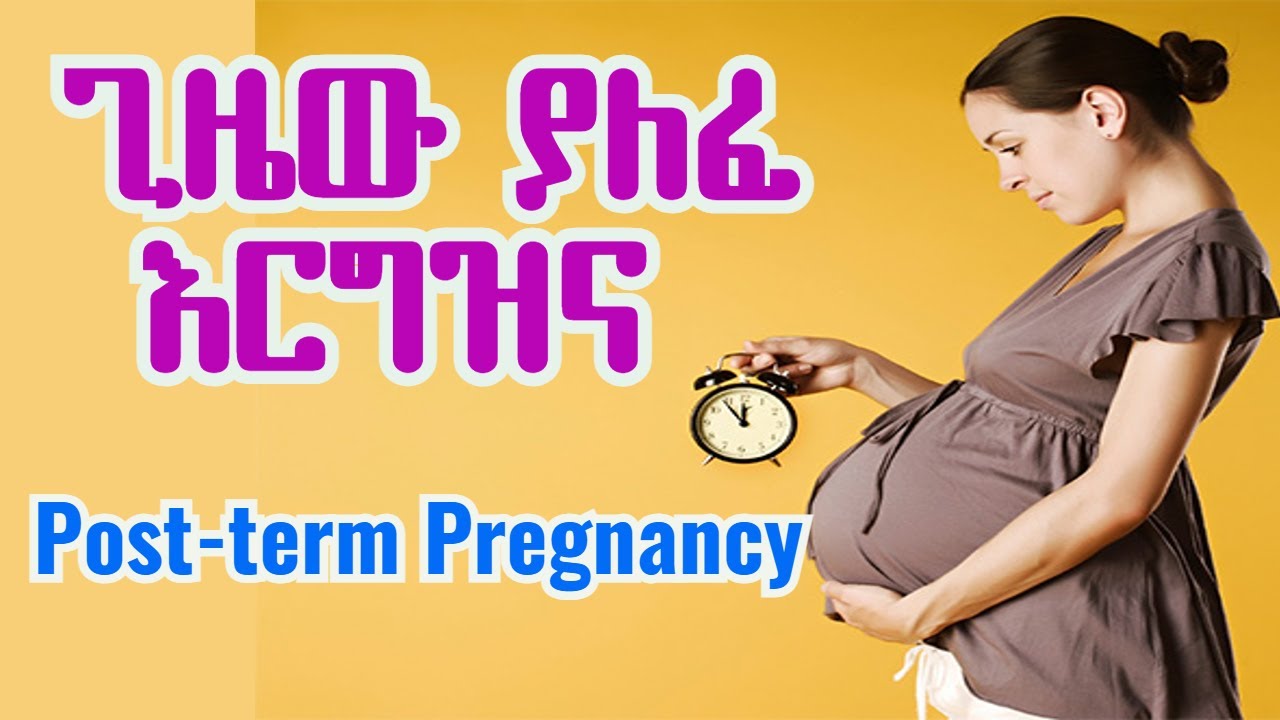 ጊዜው ያለፈ እርግዝና || Post term pregnancy || የጤና ቃል