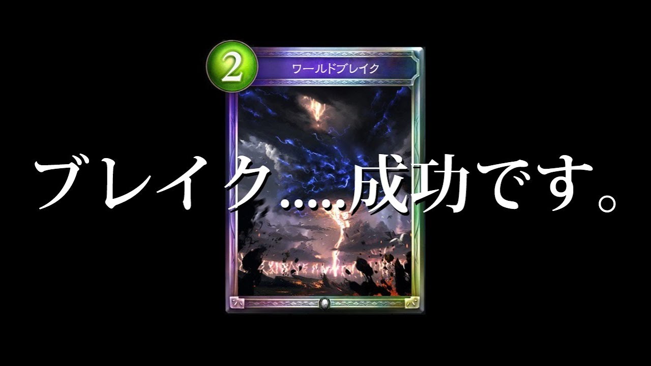 【シャドバ】『ワールドブレイク』&hellip;&hellip;&hellip;&hellip;&hellip;&hellip;&hellip;&hellip;&hellip;&hellip;&hellip;&hellip;成功です。【シャドウバース/暗黒のウェルサ新カード#3】