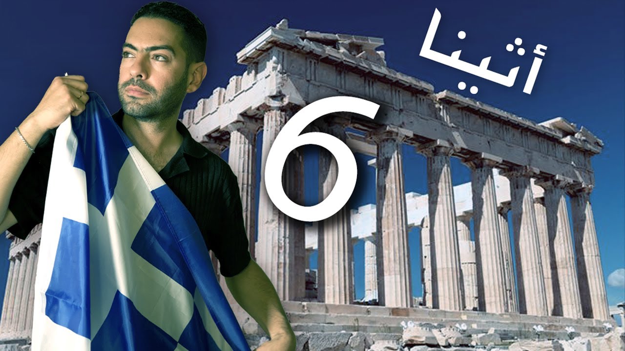 دليلك إلى أثينا وأهم 6 أماكن سياحية فيها