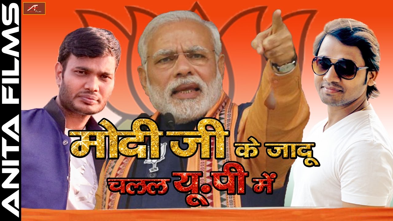 Bjp Victory Song - MODI SONG - Modi Ji Ke Jadu Chalal UP Me - #BjpSong - Latest Bhojpuri New Song