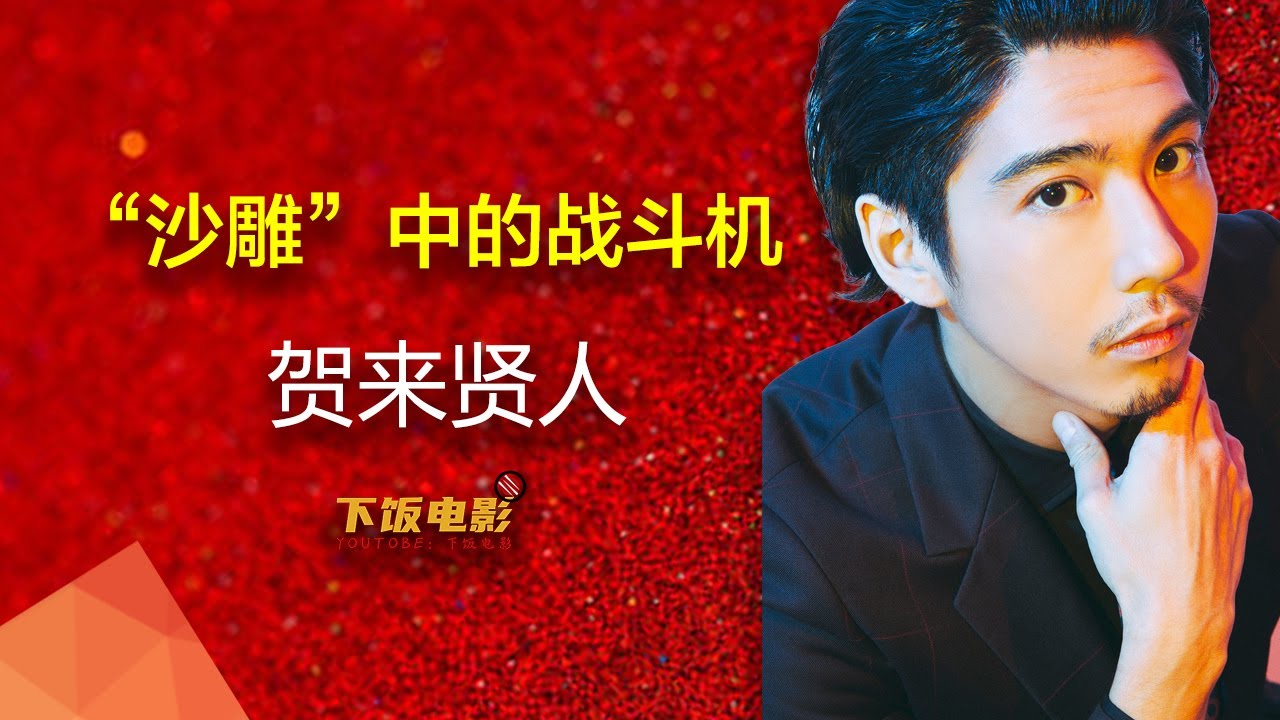 賀來賢人的故事：被代表作困住的表演新星|賀來賢人，明明可以靠顏值，但偏偏要走實力派路線|英年早婚的日本大帥哥#賀來賢人#堺雅人#半澤直樹#下飯電影