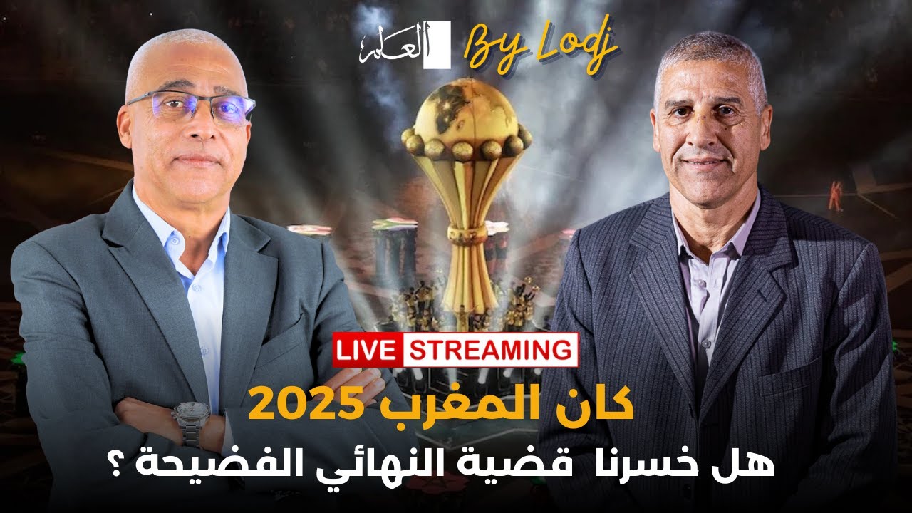 بث مباشر : عبد الرزاق خيري.. كان المغرب 2025.. هل خسرنا قضية النهائي الفضيحة ؟ 🔴