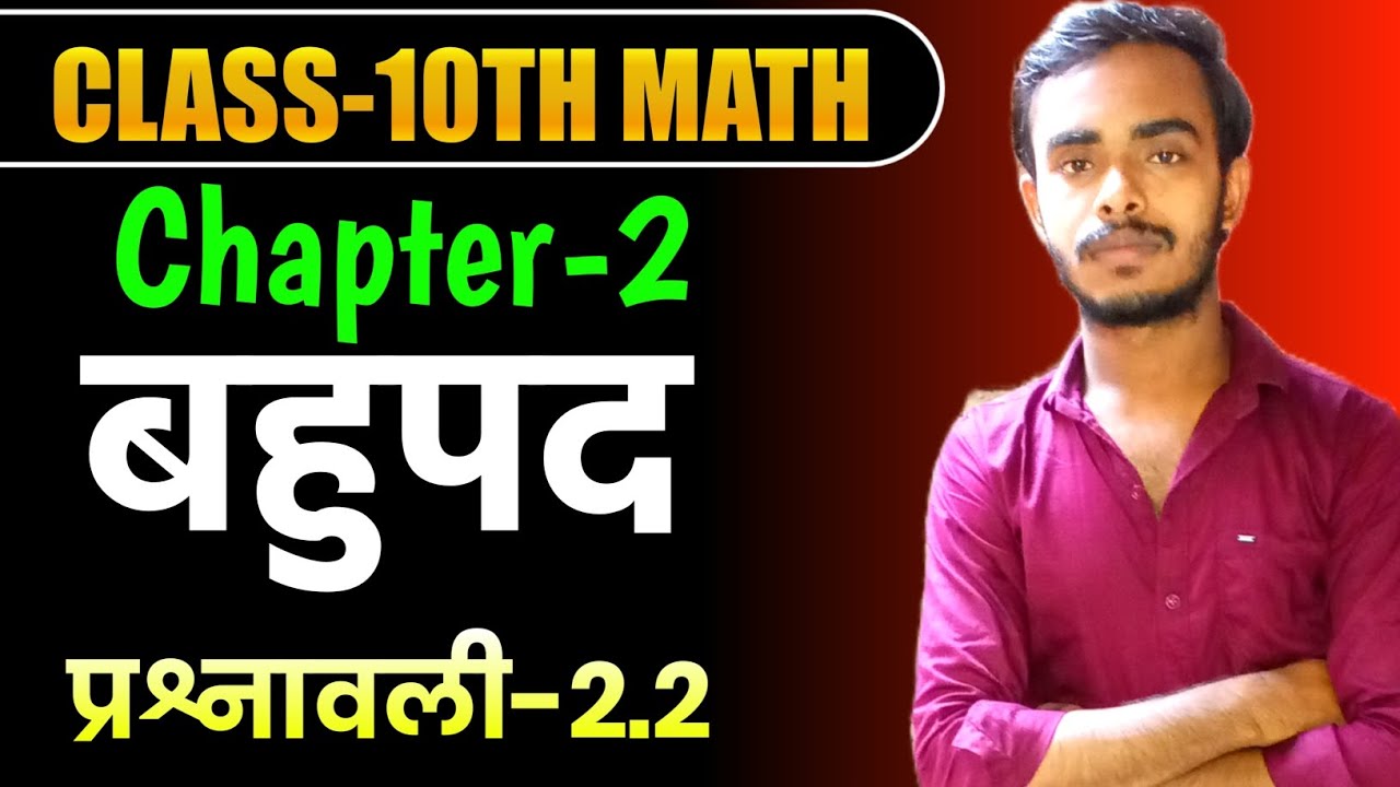 Class 10 Maths Chapter 2 बहुपद Exercise 2.2 | Polynomials Ex 2.2 Full Solution | NCERT Maths