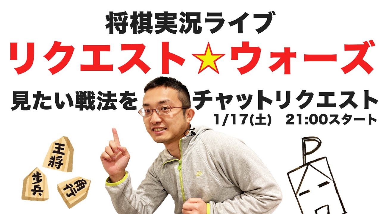 戦型リクエスト⭐️ウォーズ！将棋実況ライブ！