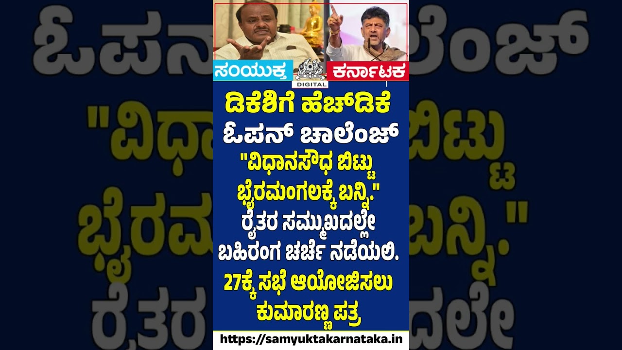 HD Kumaraswamy Throws Open Challenge to DKS!  