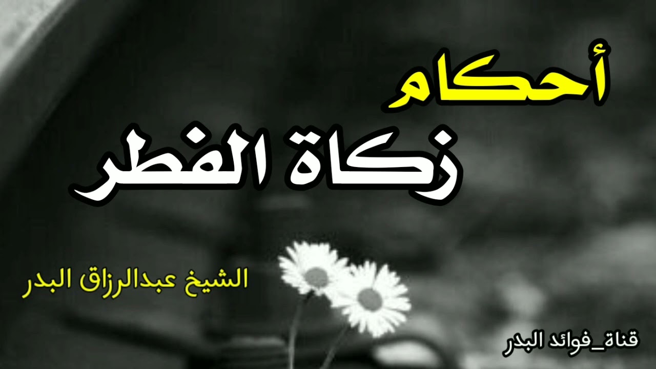 أحكام زكاة الفطر | الشيخ عبدالرزاق البدر حفظه الله