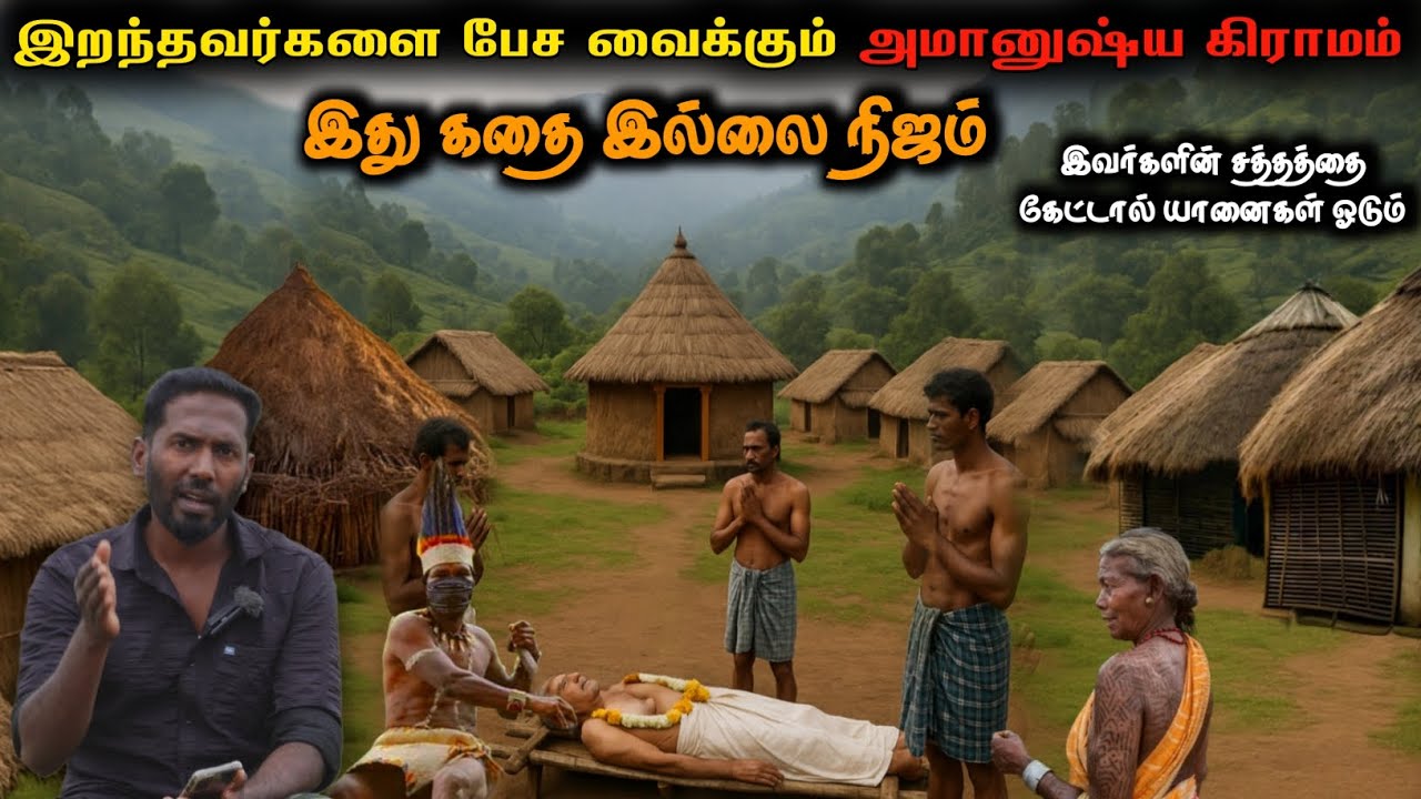 இறந்தவர்களை பேச வைக்கும் அமானுஷ்ய கிராமம் Paranormal Village #village #history #culture #forest 