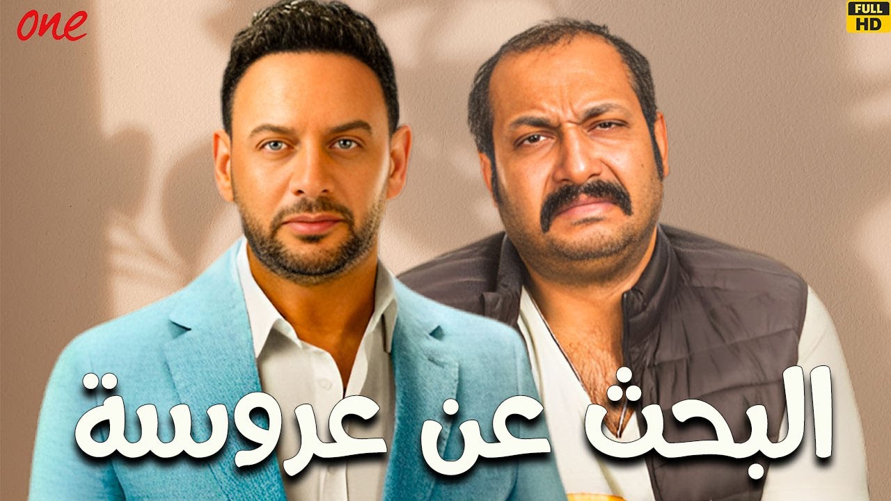 فيلم | البحث عن عروسة | بطولة مصطفى قمر- محمد ثروت  - أسماء أبو اليزيد - ويزو - نانسي صلاح