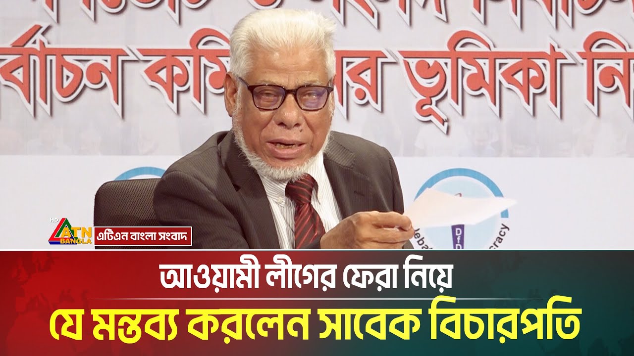 এখনও নিজেদের কৃতকর্মের জন্য একটুও অনুতাপ নেই: সাবেক বিচারপতি এম এ মতিন | ATN BANGLA