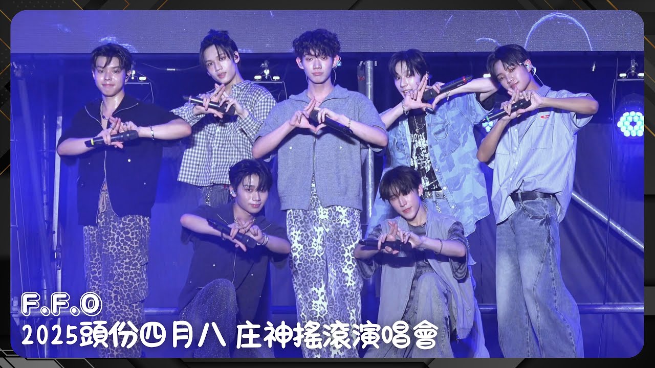 20250503 F.F.O - 頭份四月八 庄神搖滾演唱會 (全程)〖Zoomer、不理我就去打電動、小行超人、腦袋漂流記〗
