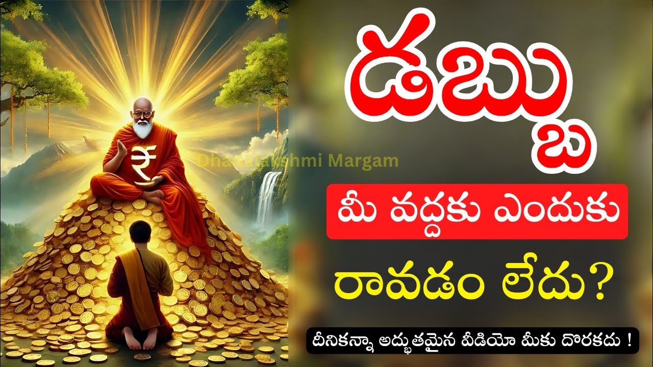 ఈ రహస్య ఫార్ములాలు కేవలం ధనికులకే తెలుసు | How TO Become Rich The Ultimate Secret | 