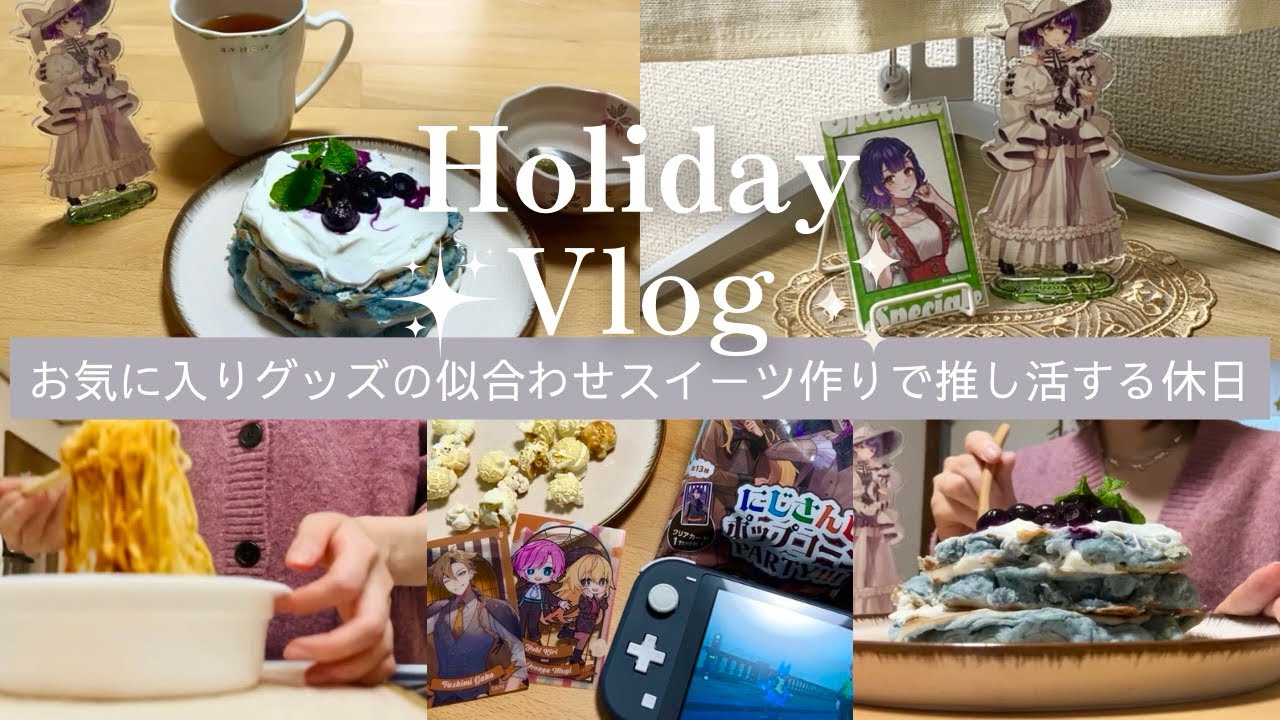 【vlog】お気に入りグッズの似合わせスイーツを作って推し活する社会人オタクの休日🥞｜デスク周りの模様替え、にじさんじポップコーンの開封🌈