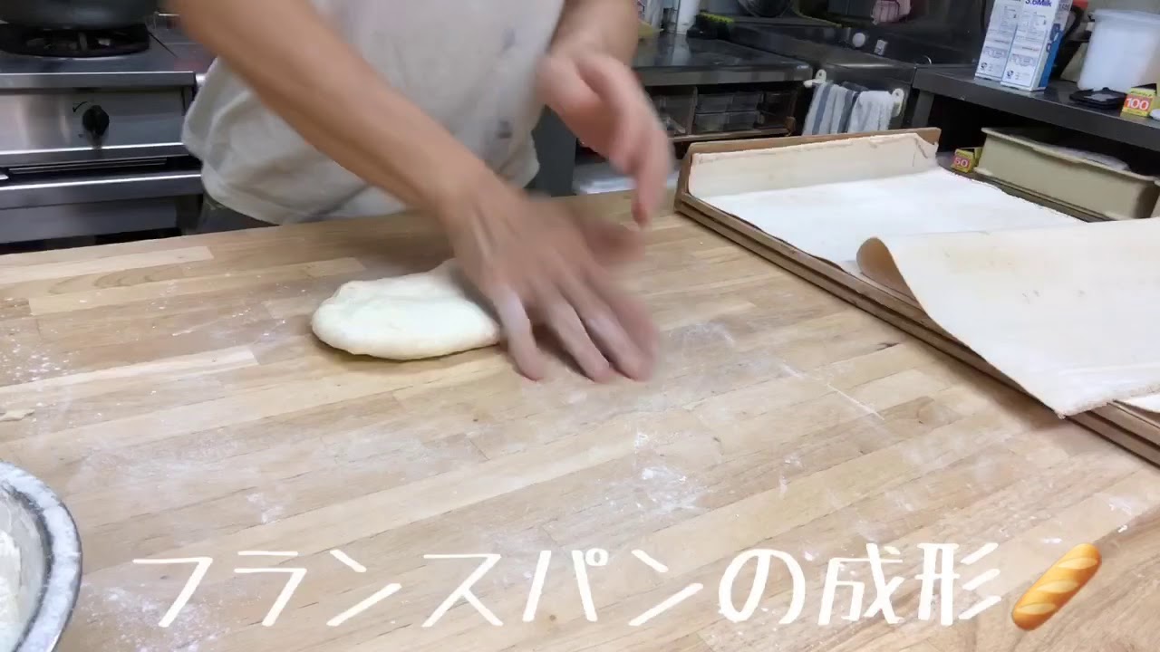 フランスパン  作り方  成形  解説付き