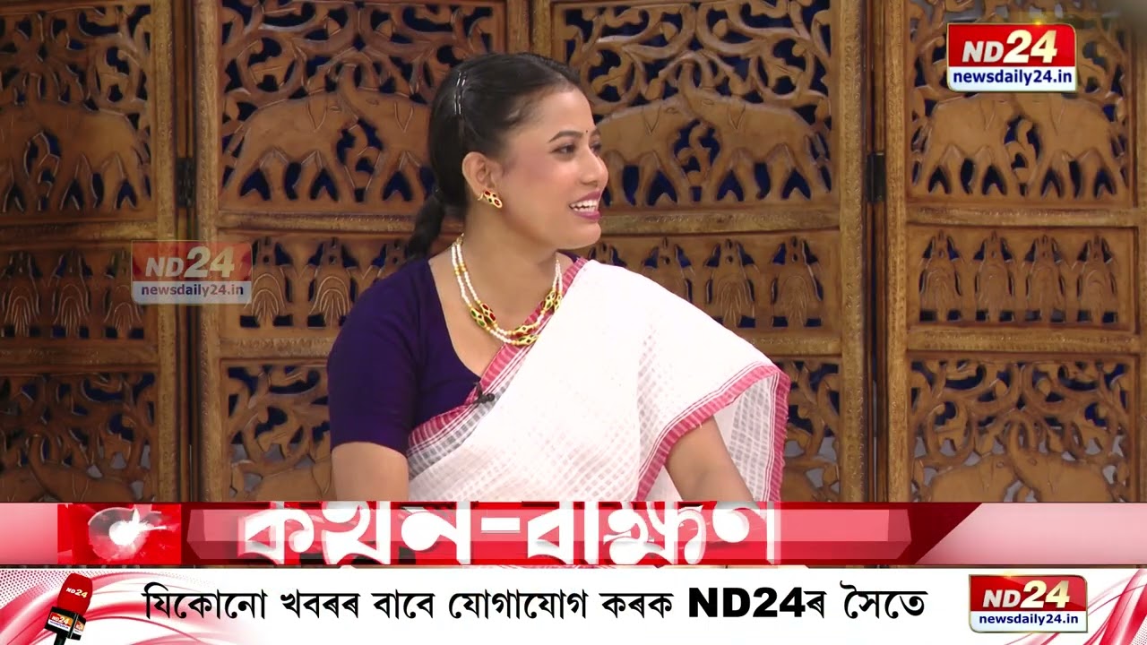 📌 এঞ্জেলা চাংমাইৰ সৈতে 'কথন-বীক্ষণ'