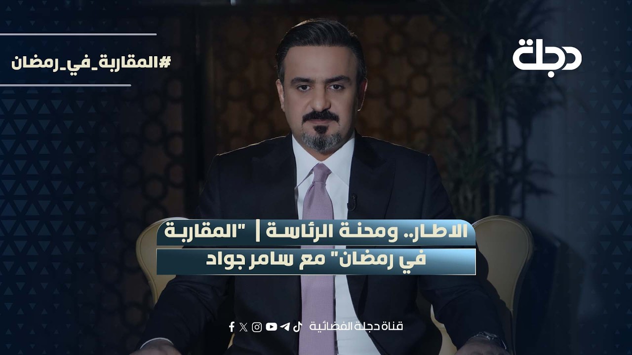 الاطار.. ومحنة الرئاسة |  