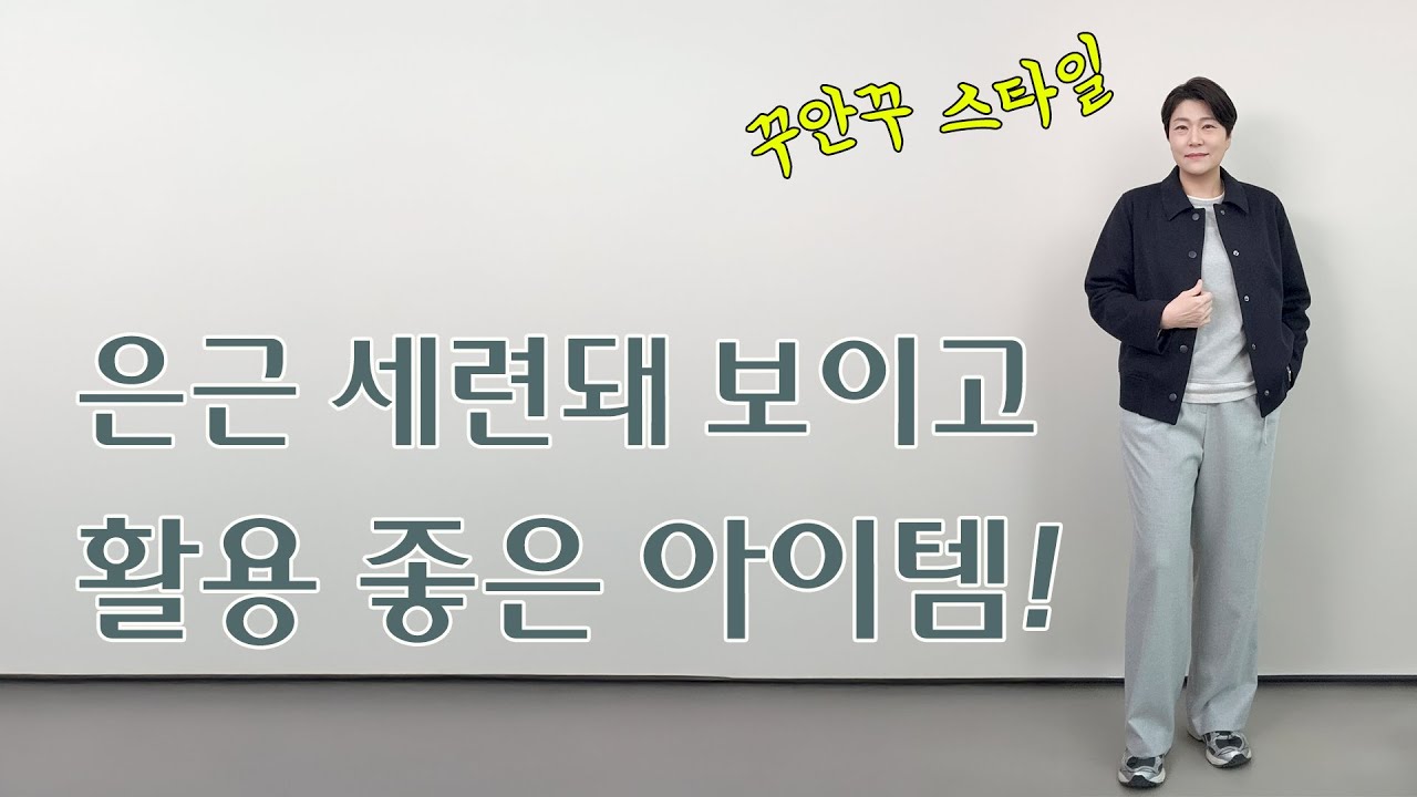 손쉽게 스타일 완성｜은근히 세련돼 보이는 활용도 좋은 아이템들❣