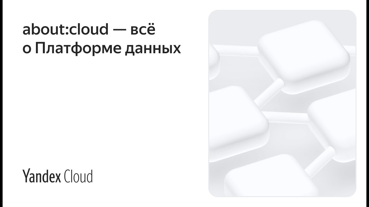 about:cloud &mdash; всё о Платформе данных