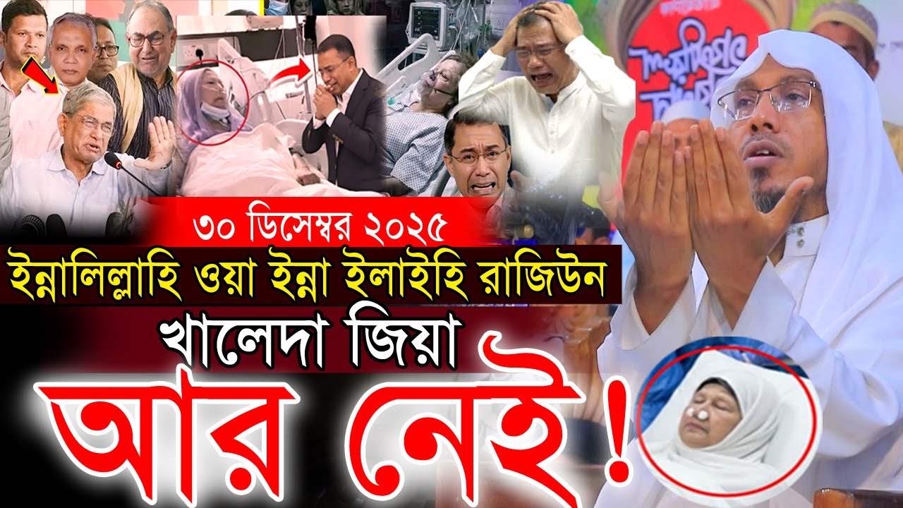 30/12/2025.afsari new waz.ইন্নালিল্লাহ খালেদা জিয়া আর নেই ! রফিক উল্লাহ আফসারী নতুন ওয়াজ ২০২৬