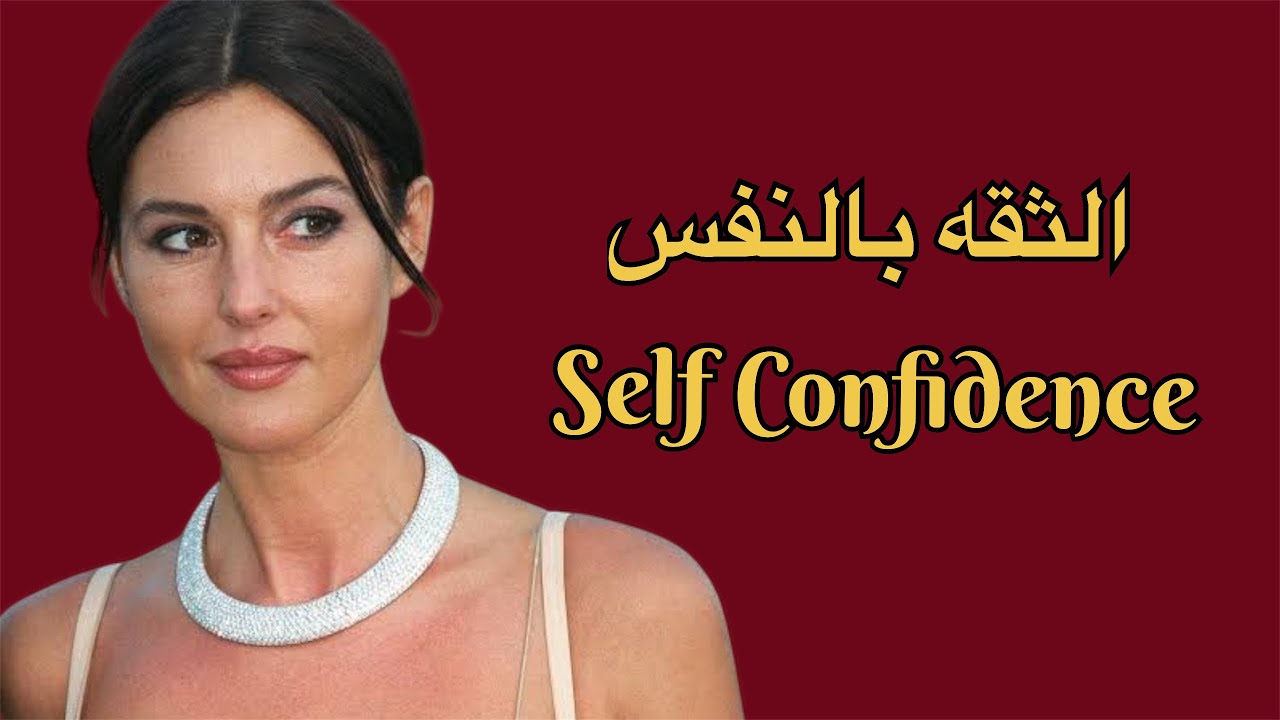 الفيديو ده هايخليكى واثقه من نفسك💋✨ (This Video Will Make You Confident)