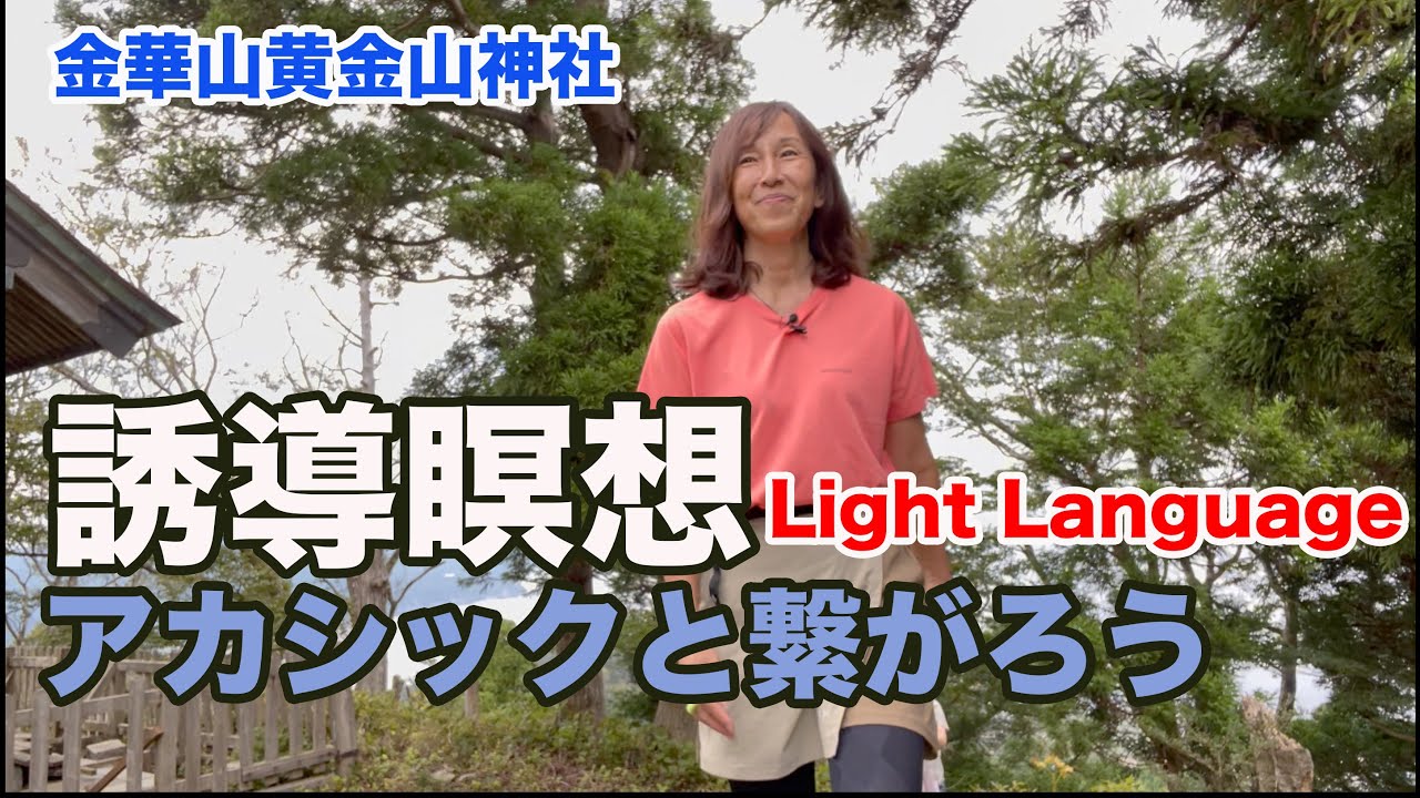 【誘導瞑想】アカシックに繋がり過去・未来の自分を今に集約する瞑想／ライトランゲージ