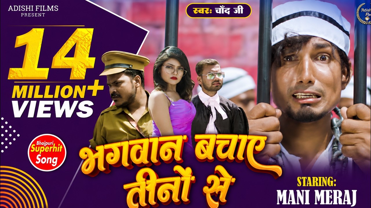 #video - Bhagwan Bachaye Tino Se | भगवान बचाए तीनों से #Mani_meraj #chand jee & Vannu D Great