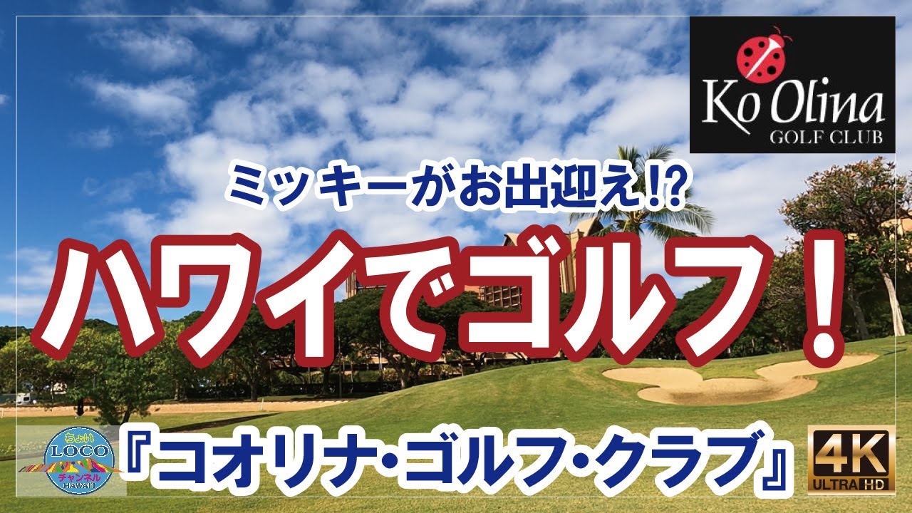 8/11/2021『ハワイでゴルフ！』コオリナ・ゴルフ・クラブ！遂に来た～！嬉し～！｜グリーンカード 永住権｜ハワイ ホノルル ワイキキ 2021 HAWAII 4K 高品質