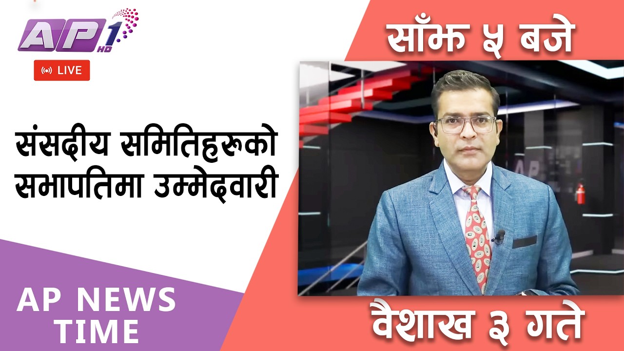 🔴LIVE: AP NEWS TIME | देश र दुनियाँका मुख्य समाचार | वैशाख ३ गते बिहिबार, साँझ ५ बजे | AP1HD