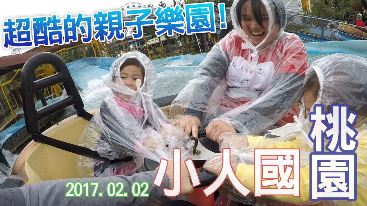 超好玩的遊樂園 小人國遊樂世界 SunnyYummy
