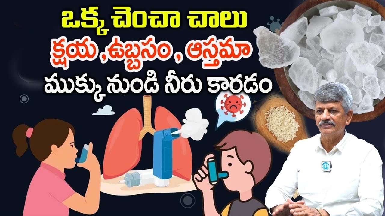 ఒక్కచెంచానోట్లోపడితే చాలు|Cure Asthma Solution In Telugu | Asthma Causes, Symptoms |Dr AnjaneyaRaju