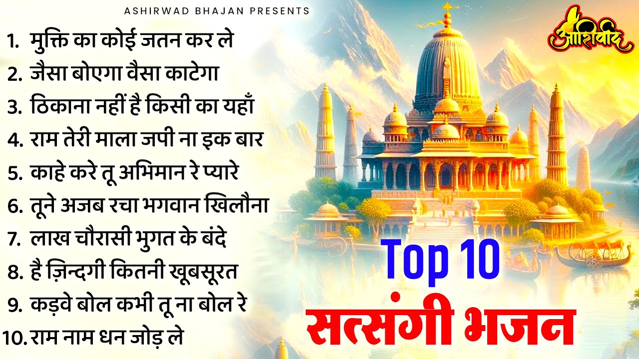 घर को स्वर्ग बना देंगे ये सत्संगी भजन | Nonstop Satsangi Nirgun Bhajan | चेतावनी भजन | निर्गुण भजन