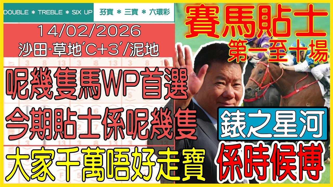 【賽馬貼士提供】2026年2月14日 沙田 (第一至五場) 呢幾隻馬WP首選 今期貼士係呢幾隻!!! 錶之星河 係時候博!!! #賽馬貼士 #賽馬 #賽馬投注 #賽馬分析