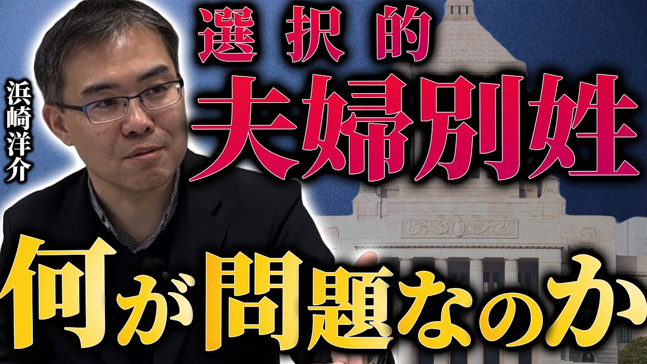 【選択的夫婦別姓】実現したらどんな問題が起きるのか？解説します (京都大学/文芸批評家・浜崎洋介)