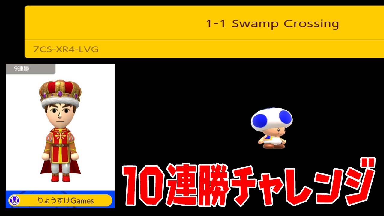 10連勝チャレンジ！【マリオメーカー2】